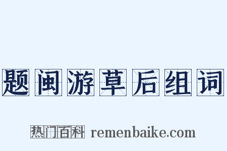 题闽游草后组词是什么意思的图片